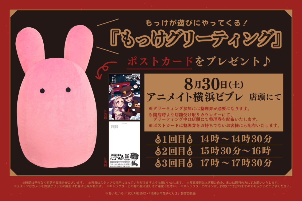 地縛少年花子くん　配布物　ポストカード　チラシ 最新情報 | TVアニメ『地縛少年花子くん2』公式サイト