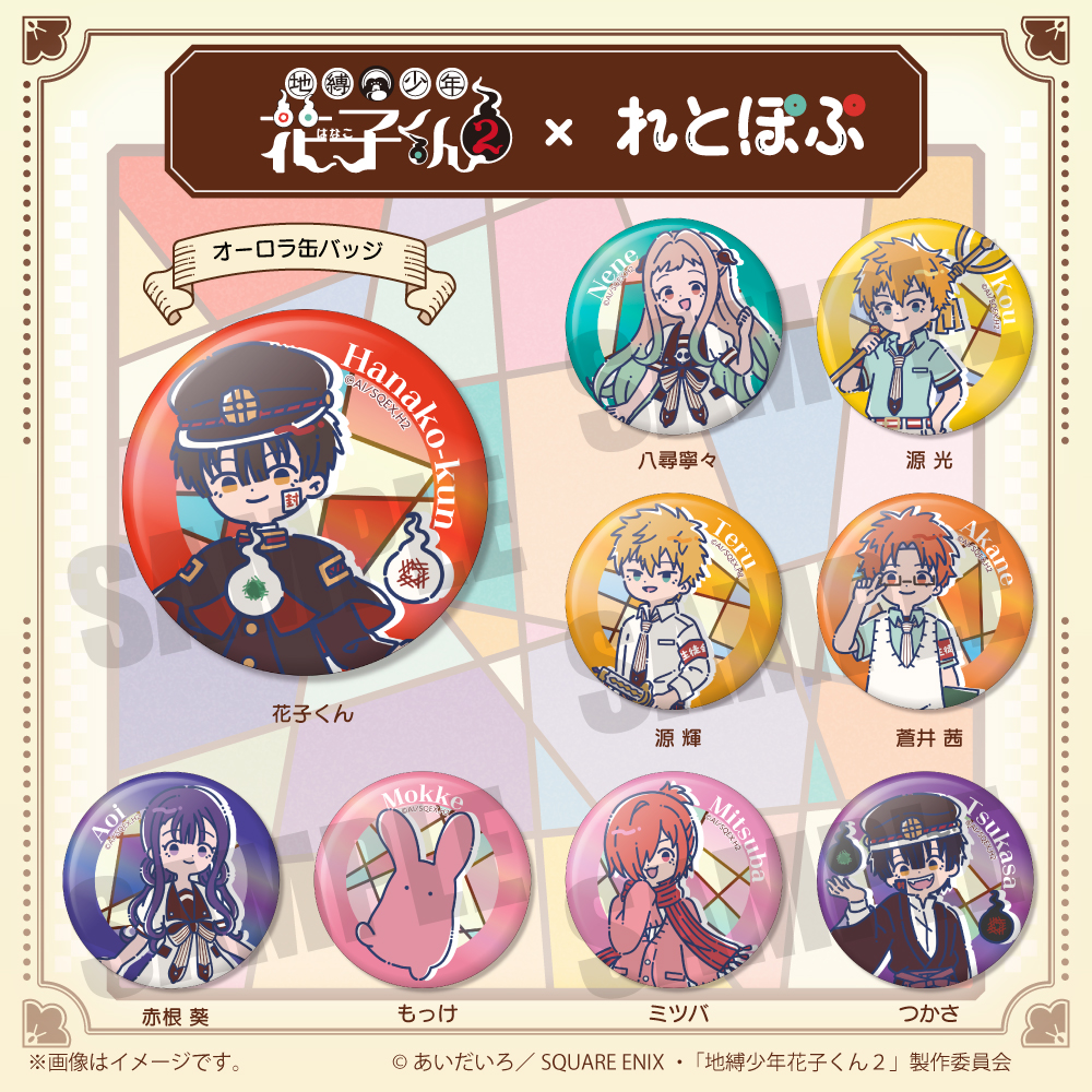 グッズ | TVアニメ『地縛少年花子くん2』公式サイト