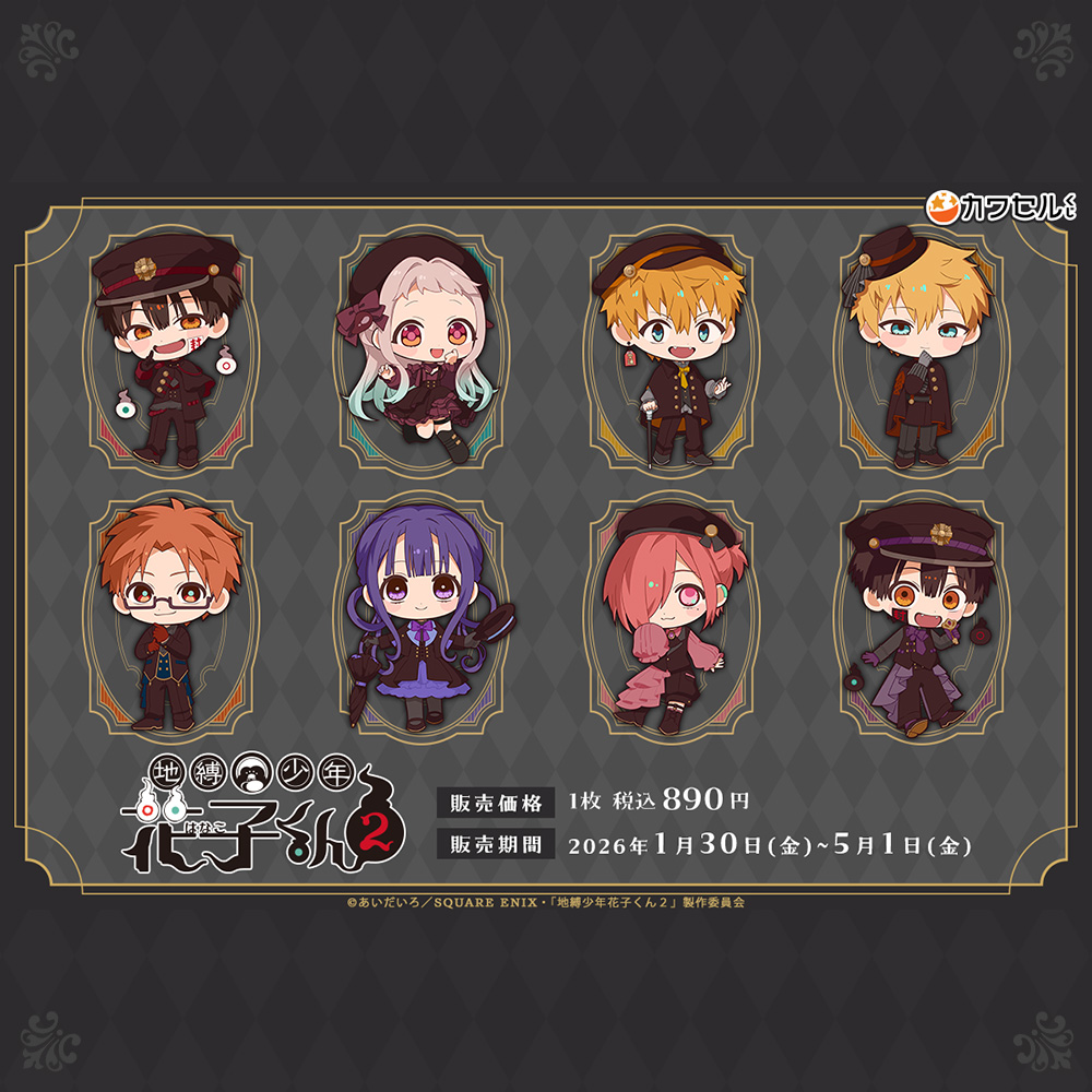 グッズ | TVアニメ『地縛少年花子くん2』公式サイト