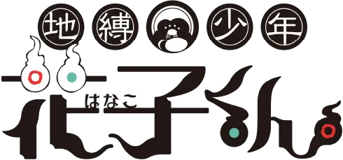 地縛少年花子くん」ポータルサイト