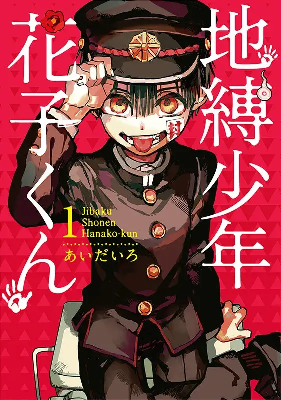 地縛少年花子くん 0~15,17巻 放課後少年花子くん 地縛少年花子くん』のスピンオフ『放課後少年花子くん』が2023年