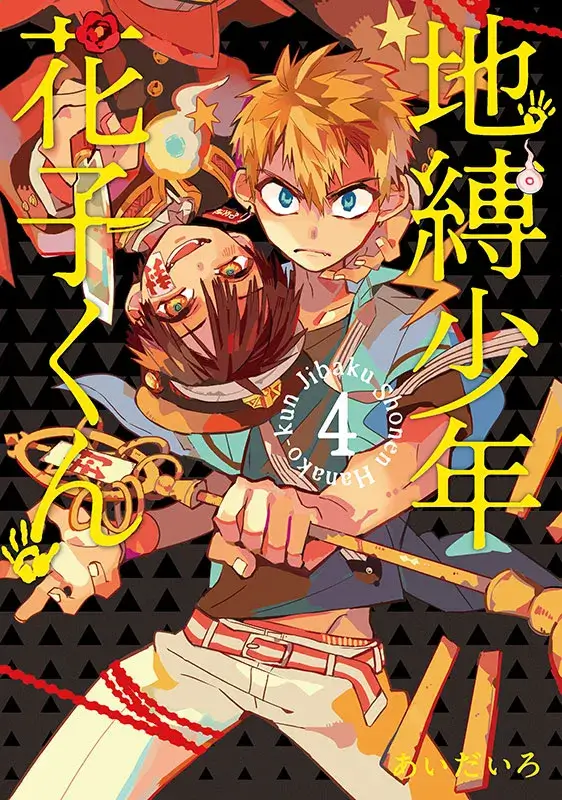 COMICS | 「地縛少年花子くん」ポータルサイト