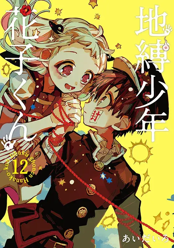 地縛少年花子くん 漫画 地縛少年 花子くん 22巻 - マンガ（漫画） あいだいろ（G