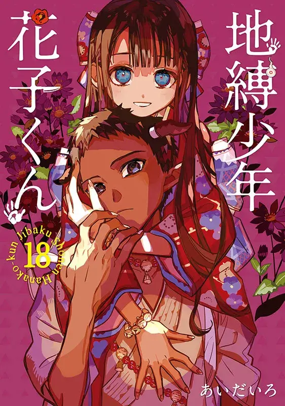【豪華版】地縛少年花子くん 0巻～23巻 放課後少年花子くん あいだいろ画集 地縛少年花子くん 0〜23巻 全巻 あいだいろ 放課後少年花子くん