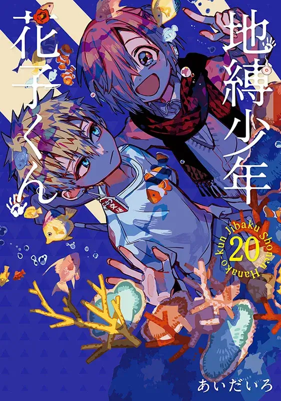 COMICS | 「地縛少年花子くん」ポータルサイト
